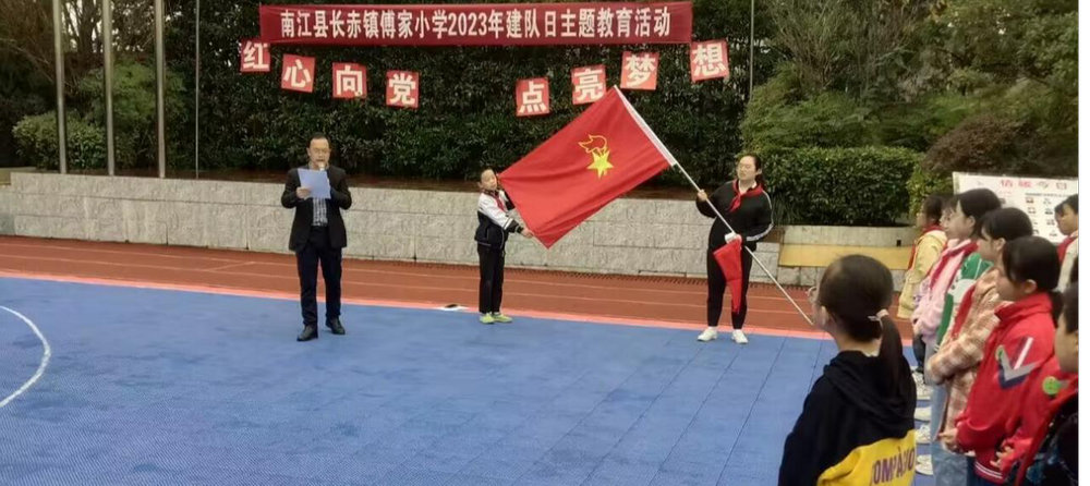 南江县傅家小学开展建队日主题教育活动