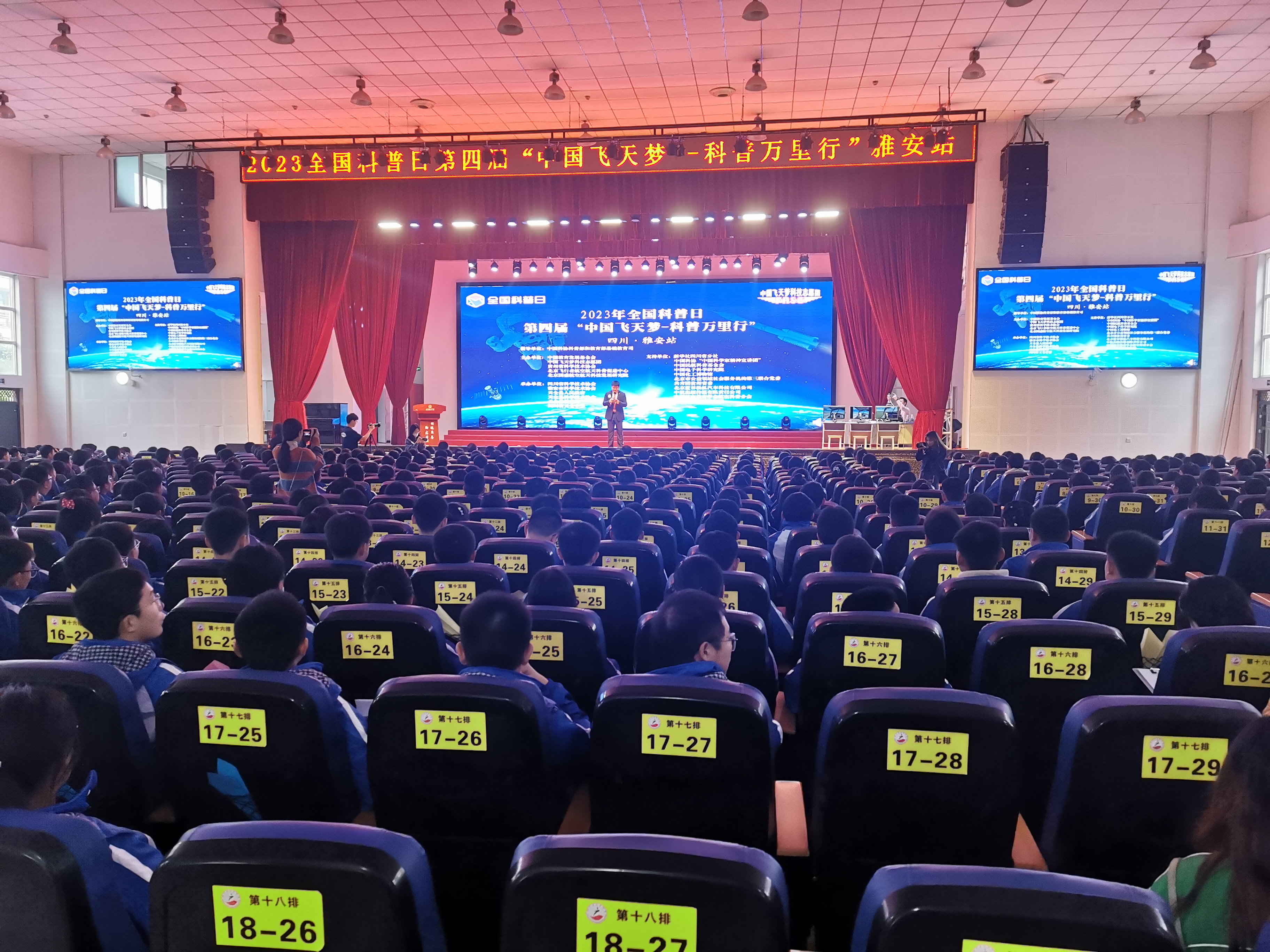 2023全国科普日第四届“中国飞天梦-科普万里行”四川雅安站活动在天全中学举行