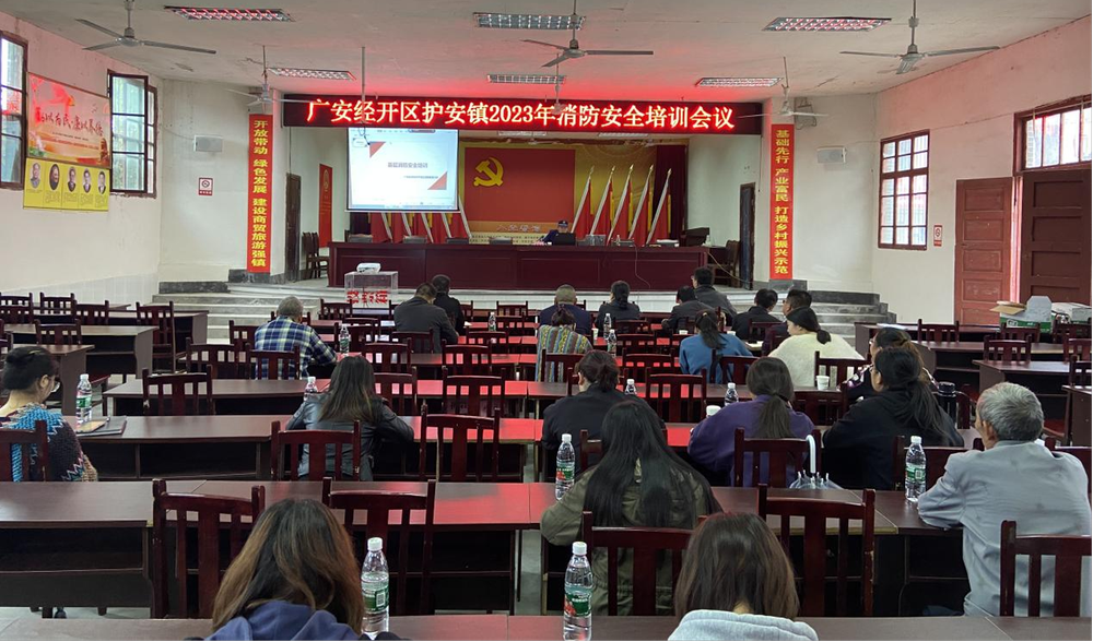 护安镇召开2023年消防安全培训会议
