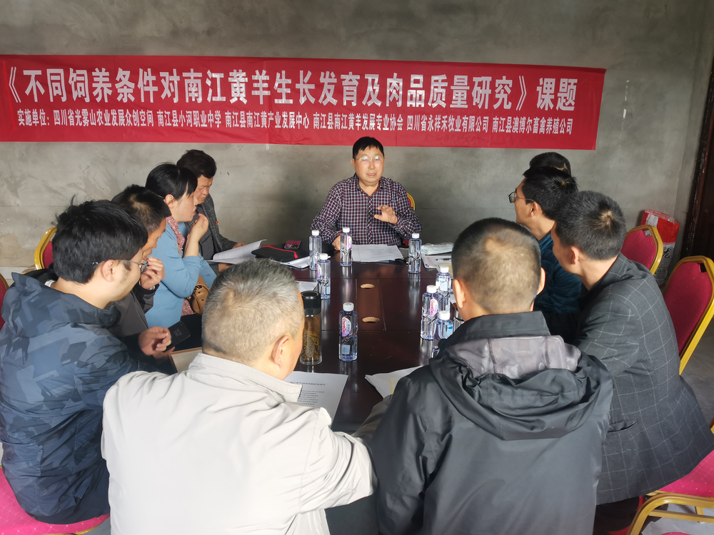 《不同饲养条件对南江黄羊生长发育及肉品质量研究》课题在南江县启动实施