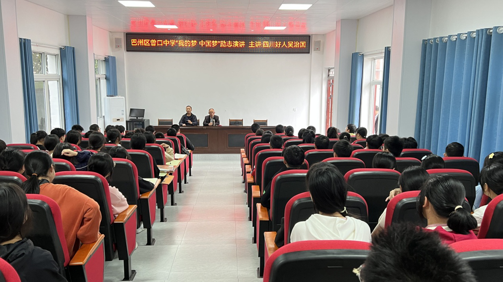 巴州区曾口中学开展“中国梦 我的梦”励志演讲活动
