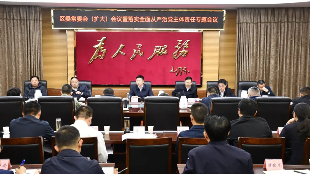 内江市市中区召开区委常委会（扩大）会议暨落实全面从严治党主体责任专题会