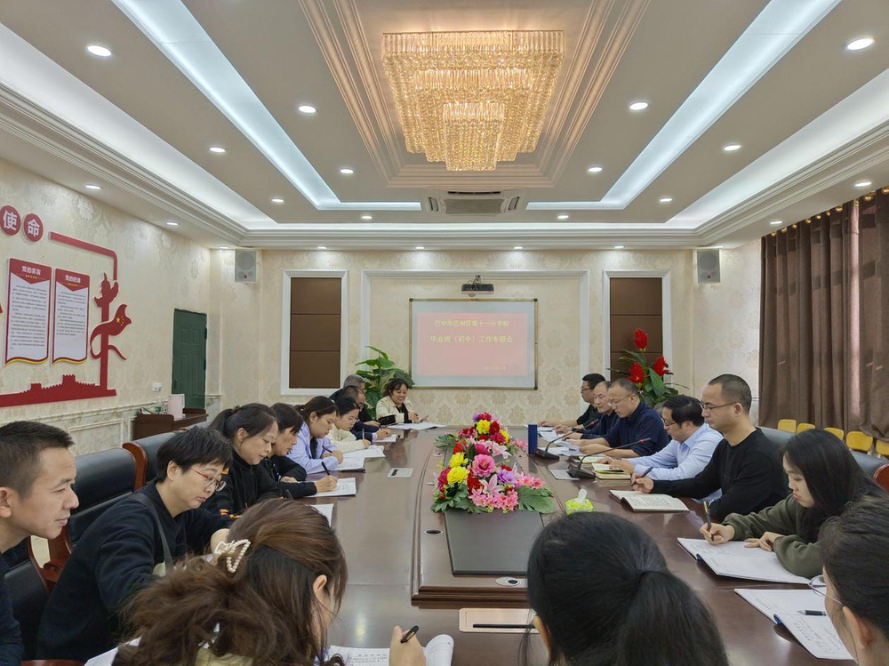 巴中市巴州区第十一小学校召开毕业班工作专题会