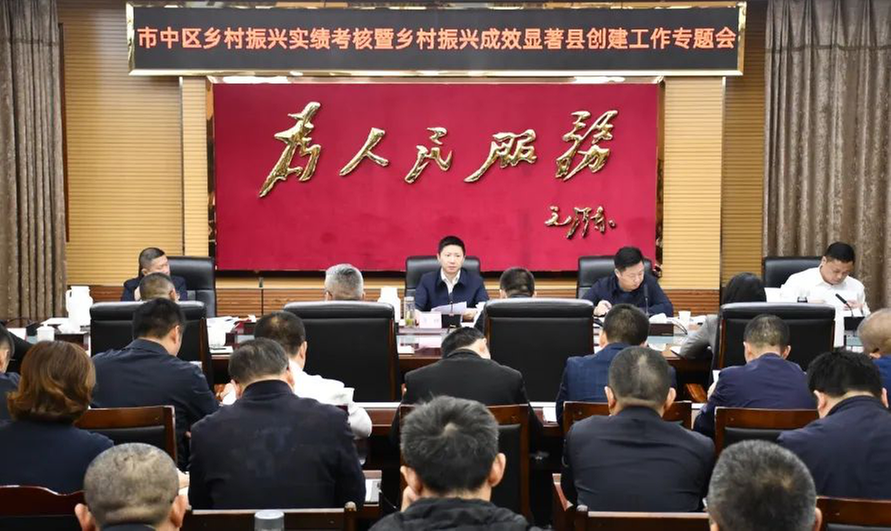 内江市市中区召开乡村振兴实绩考核暨乡村振兴成效显著县创建工作专题会