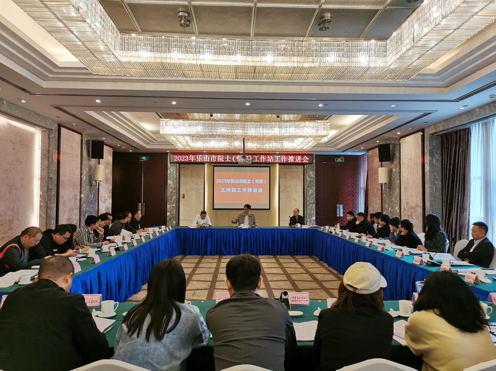 乐山市院士（专家）工作站工作推进会在沙湾区召开