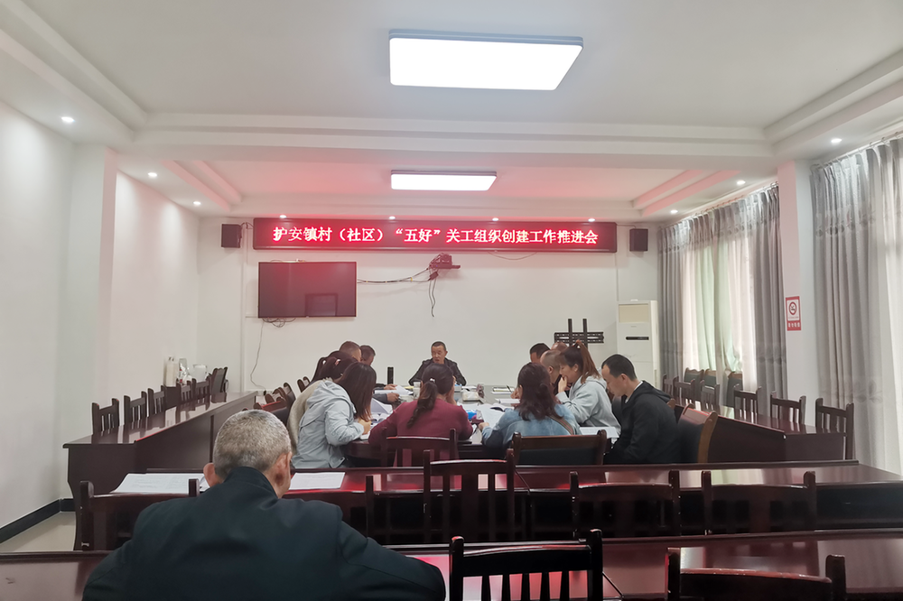 护安镇召开村（社区）“五好”关工组织创建工作推进会