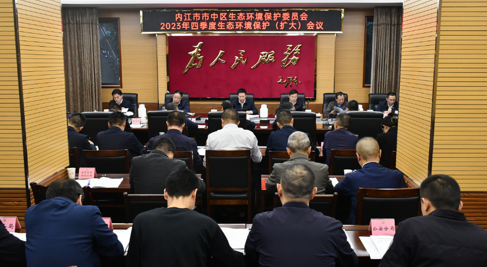 内江市市中区生态环境保护委员会召开2023年四季度工作例会