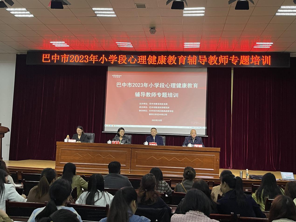 巴中市中小学心理健康教育辅导教师培训班在巴州区教师进修校举行