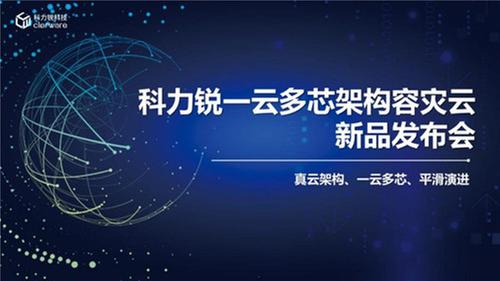 助力国产灾备演进  科力锐发布一云多芯架构容灾云