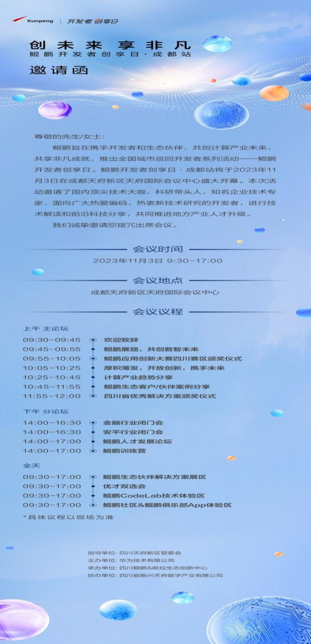 2023鲲鹏开发者创享日·成都站即将来袭