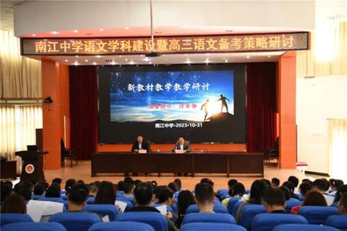 南江中学召开高三语文备考研讨会