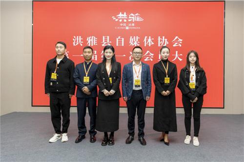 洪雅县：县级自媒体协会成立 凝聚正能量共画同心圆