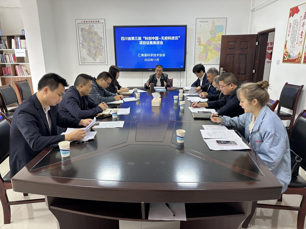 仁寿县科协召开四川省第三届“科创中国·天府科技云服务大会”项目征集推进会
