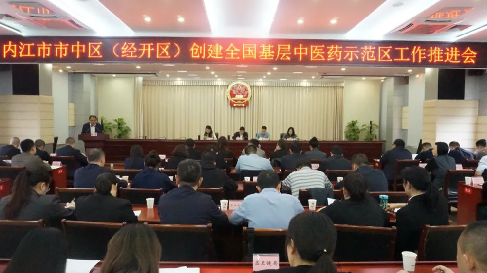 内江市市中区召开创建全国基层中医药工作示范区推进会