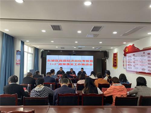 东坡区召开民营经济目标考核暨“1+2”政策落实工作推进会