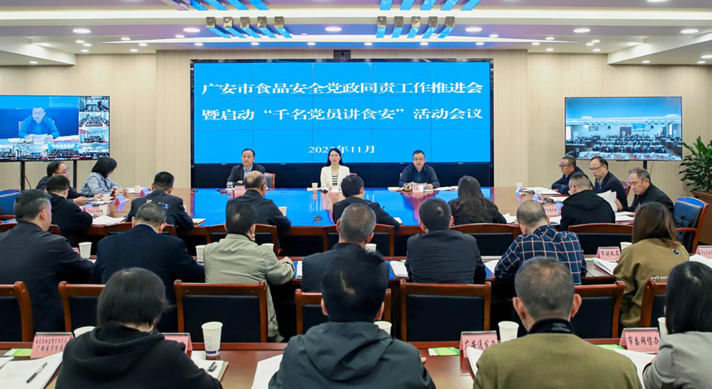 广安市召开食品安全党政同责工作推进会暨启动“千名党员讲食安”活动会议