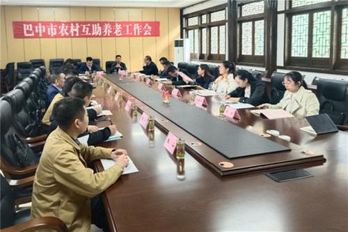 巴中市农村互助养老工作会议在南江县召开
