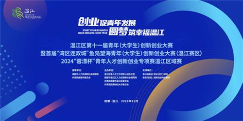成都市温江区第十一届青年（大学生）创新创业大赛暨首届“湾区连双城”鱼凫望海青年（大学生）创新创业大赛（温江赛区）完美收官