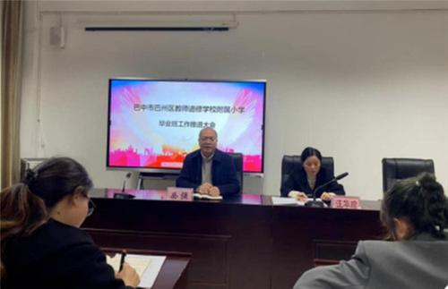 巴州区教师进修学校附属小学召开毕业班工作推进会 