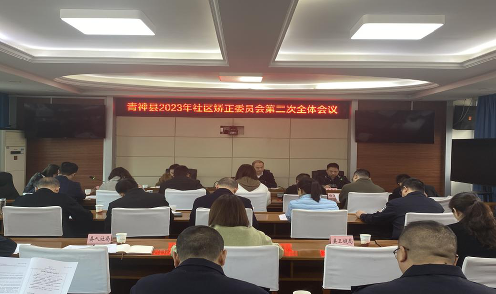 青神县召开2023年社区矫正委员会第二次会议