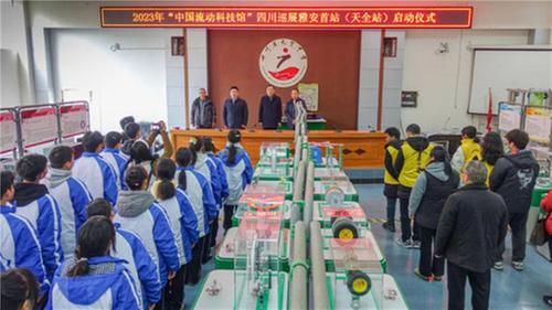 2023年“中国流动科技馆”四川巡展雅安首站（天全站）启动仪式在天全中学举行