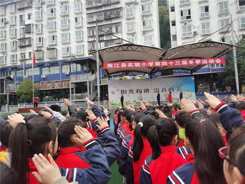 南江县实验小学举行第四十三届冬季运动会