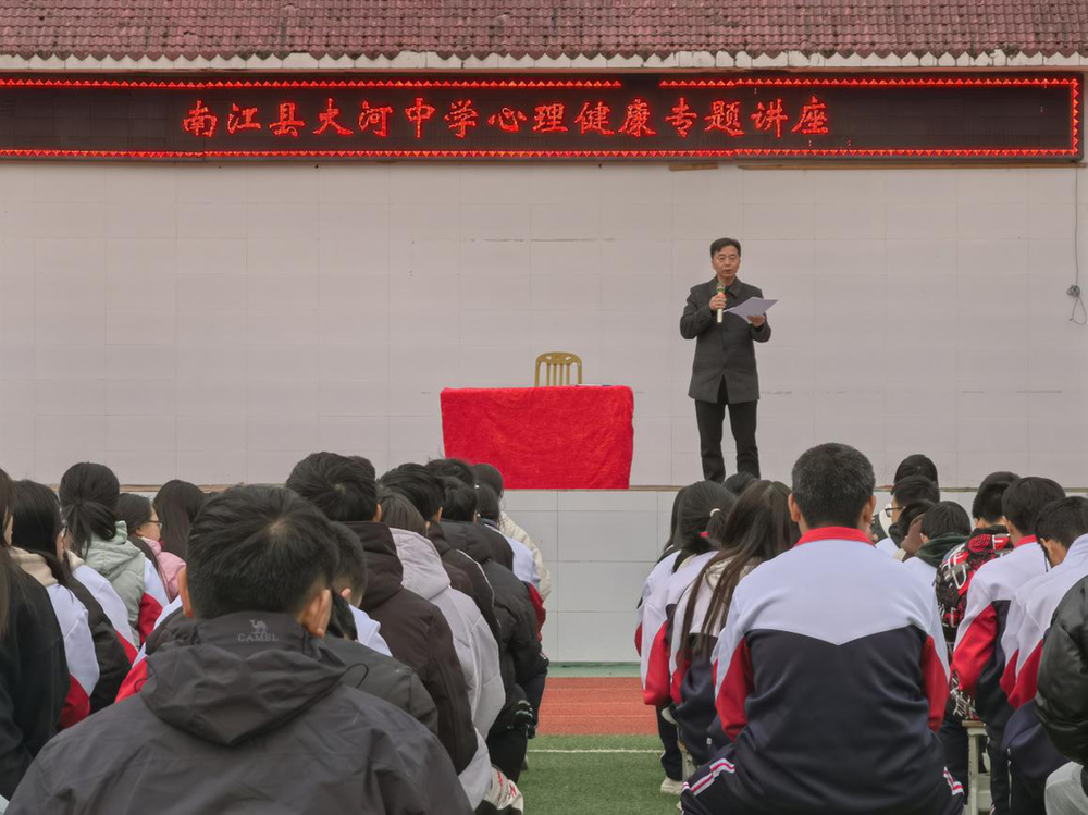 南江县大河中学开展心理健康教育专题讲座