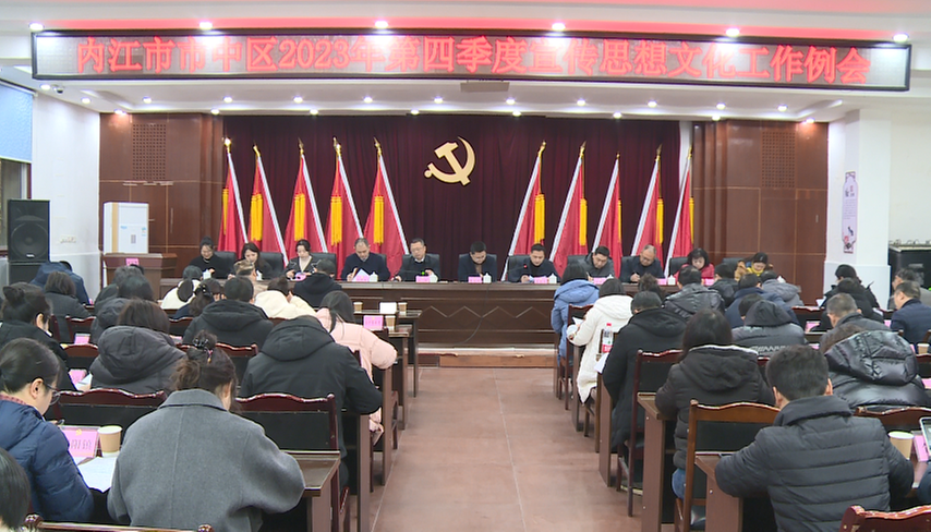 内江市市中区召开2023年第四季度宣传思想文化工作例会