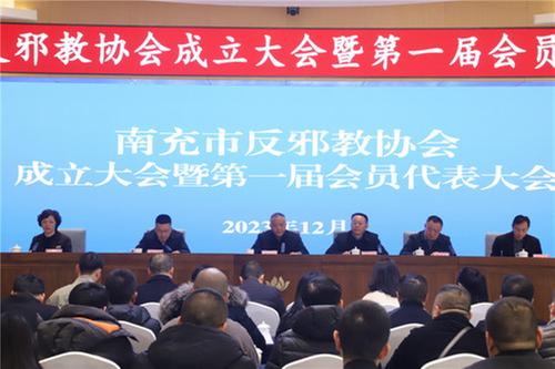 南充市成立反邪教协会并召开第一次会员大会