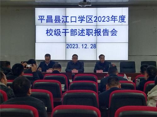 平昌县江口学区举行2023年度校级干部述职活动