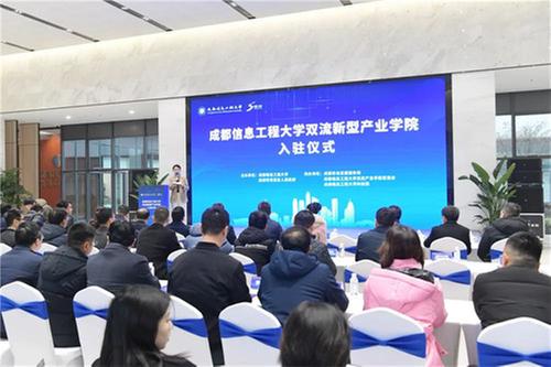 成都信息工程大学双流新型产业学院入驻成都芯谷仪式举行