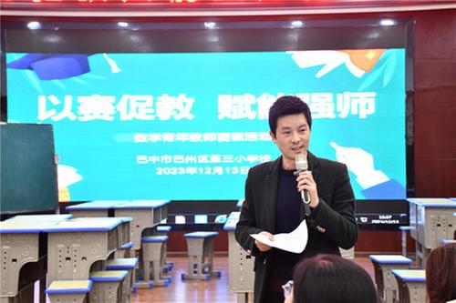巴州区三小开展“以赛促教·赋能强师”主题教研活动