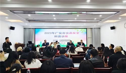 2023年广安市食品安全科普讲座在武胜县举办
