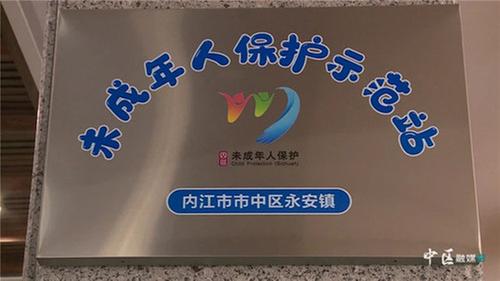 织密未成年人“保护网” 内江市市中区7个示范站预计本月投入运营