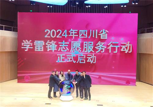 第十一届“四川志愿·携手圆梦”学雷锋志愿服务先进典型展示交流活动在简阳举行