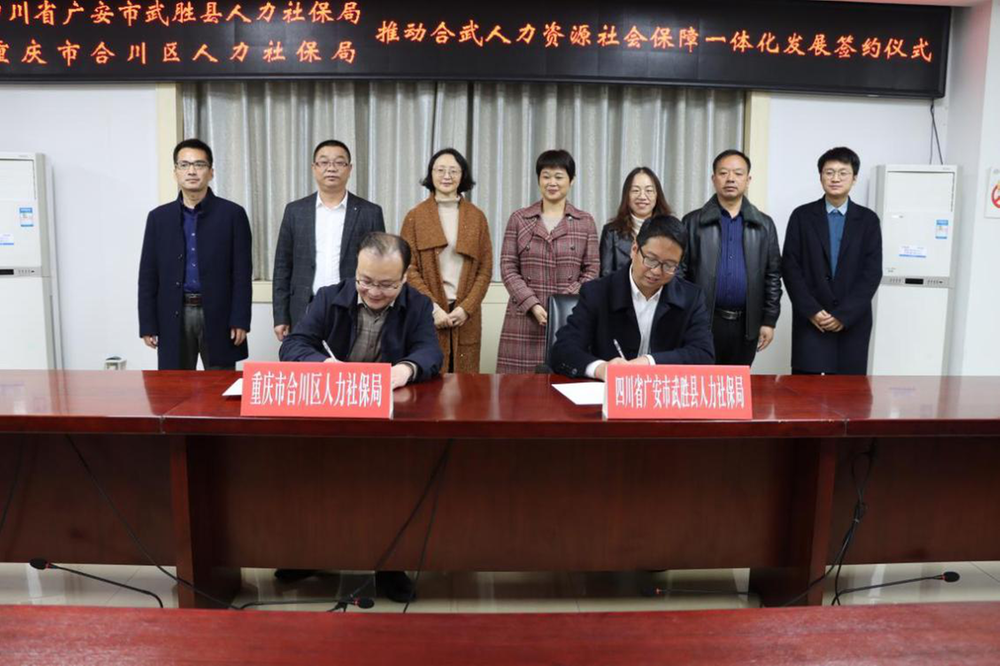 武胜县：“牵手”合川融城进圈 共谱人社新篇章