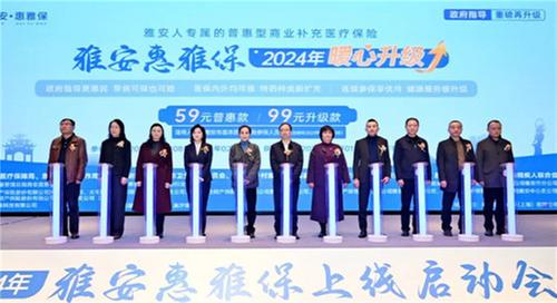 2024年雅安“惠雅保”正式上线