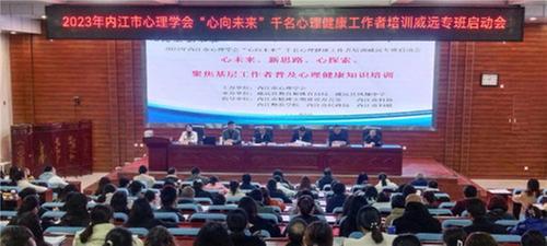 内江市“心向未来”千名心理健康工作者公益培训开班