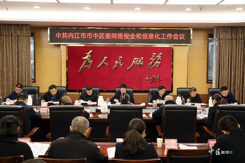 内江市市中区召开网络安全和信息化工作会议