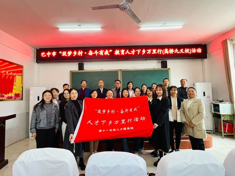 巴中市“筑梦乡村.奋斗有我”教育人才下乡万里行活动在高桥镇九义校举行
