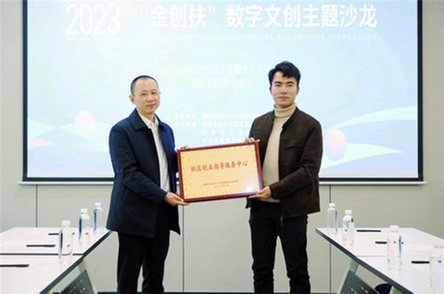 “数字文创赋能创业赢在成都”2023“金创扶”数字文创主题沙龙成功举办