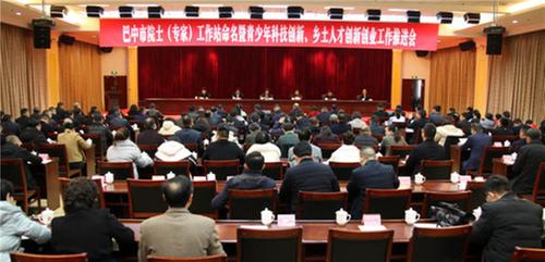 巴中市召开院士（专家）工作站命名暨青少年科技创新、乡土人才创新创业工作推进会