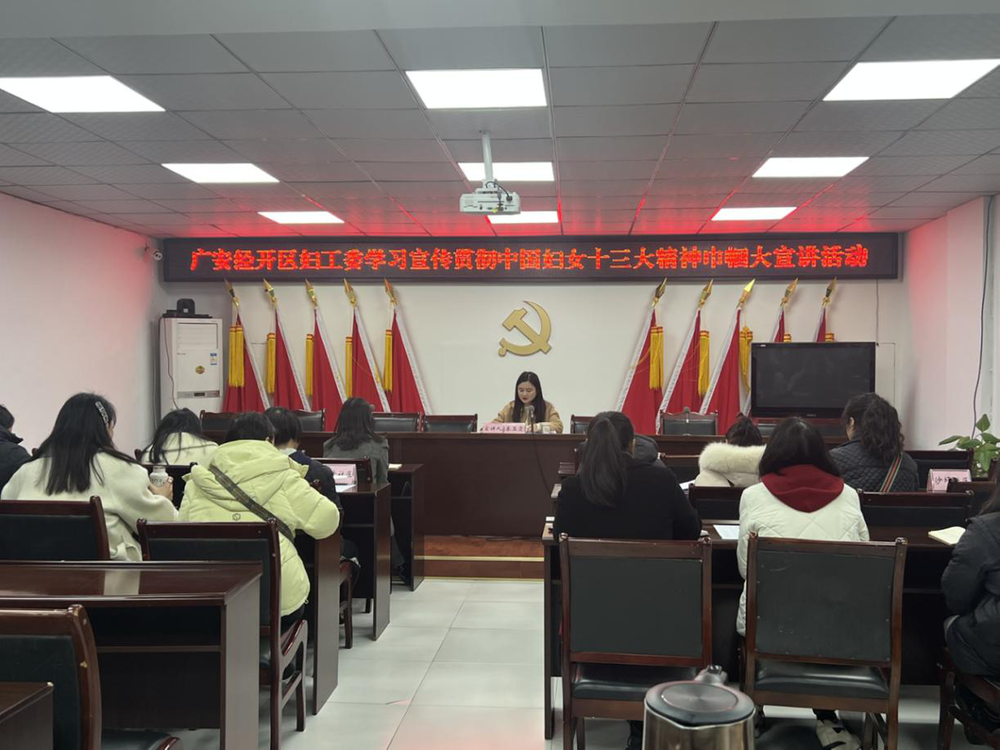 广安经开区奎阁街道开展学习宣传贯彻中国妇女十三大精神巾帼大宣讲活动