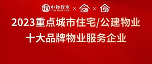 2023重庆重点住宅/公建物业十大品牌物业服务企业发布