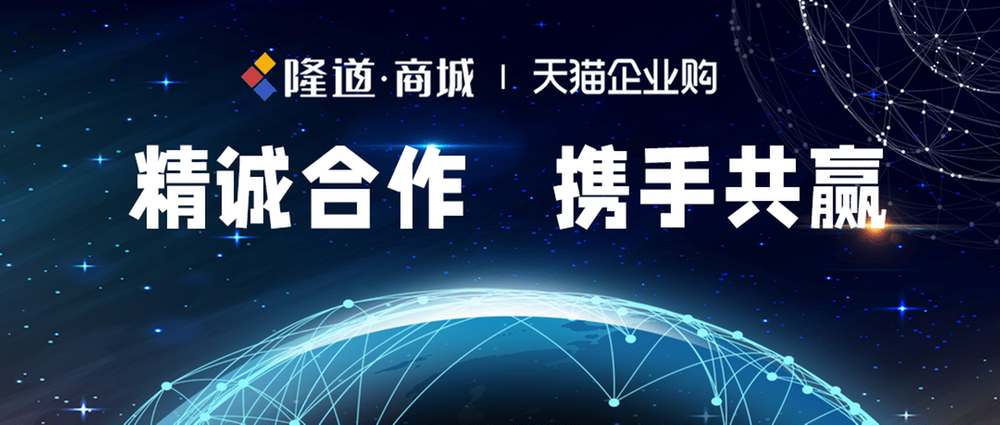 携手天猫企业购 隆道商城商品资源再升级