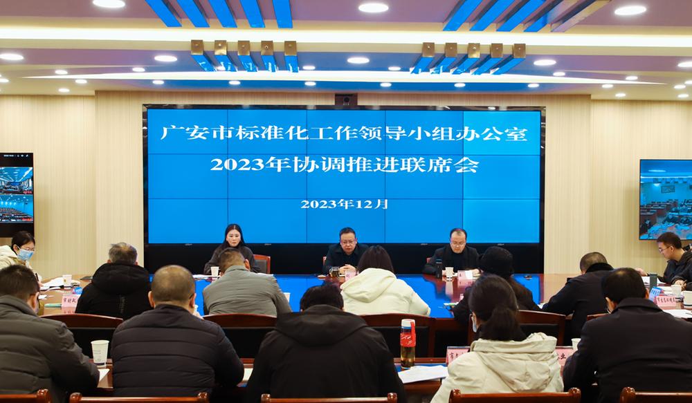 广安市召开标准化协调推进联席会议