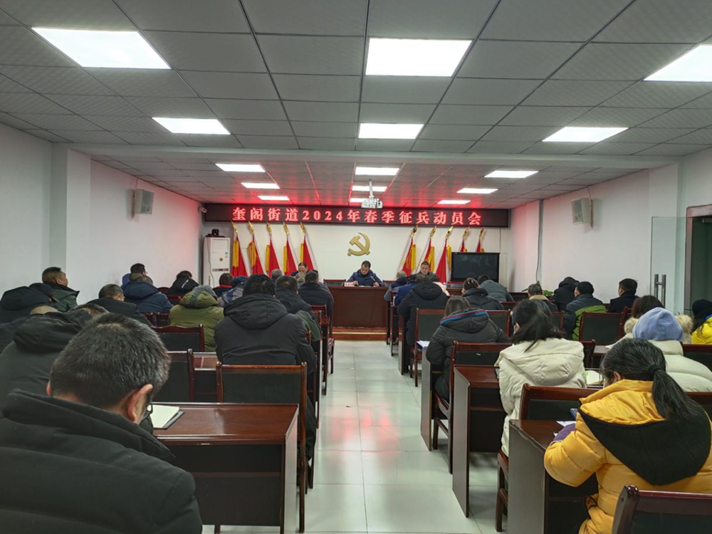 奎阁街道召开2024年春季征兵动员会
