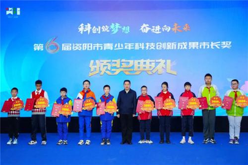 第6届资阳市青少年科技创新成果市长奖颁奖典礼暨第24届资阳市青少年科技创新大赛开幕式举行