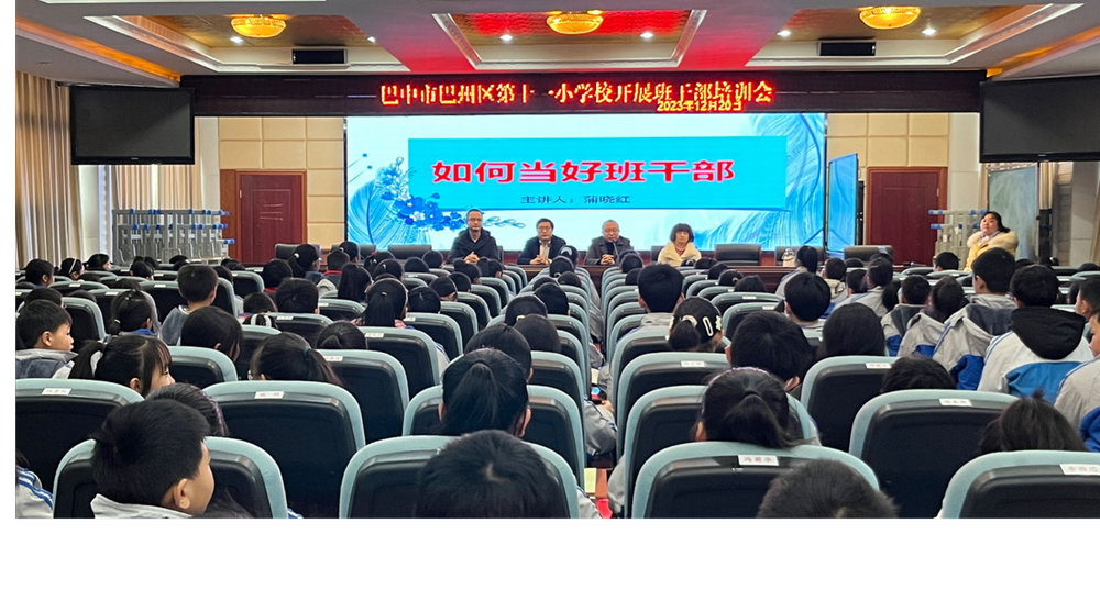 巴州区十一小学开展班干部集体培训