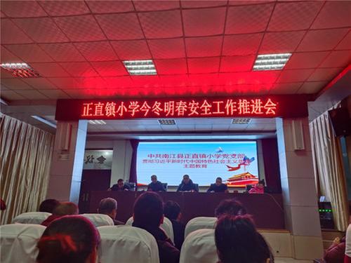 南江县正直镇小学召开安全工作推进会